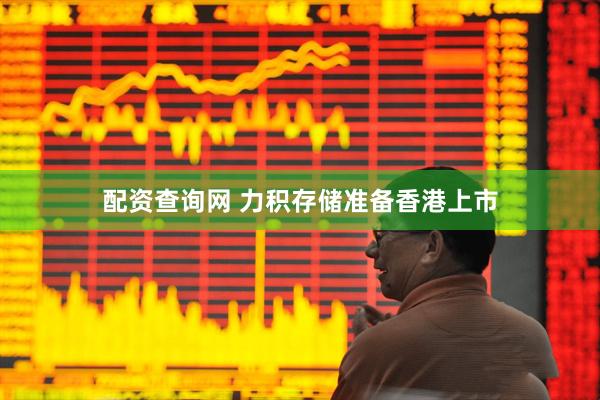 配资查询网 力积存储准备香港上市