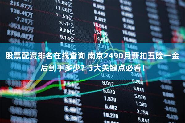 股票配资排名在线查询 南京2490月薪扣五险一金后到手多少？3大关键点必看！